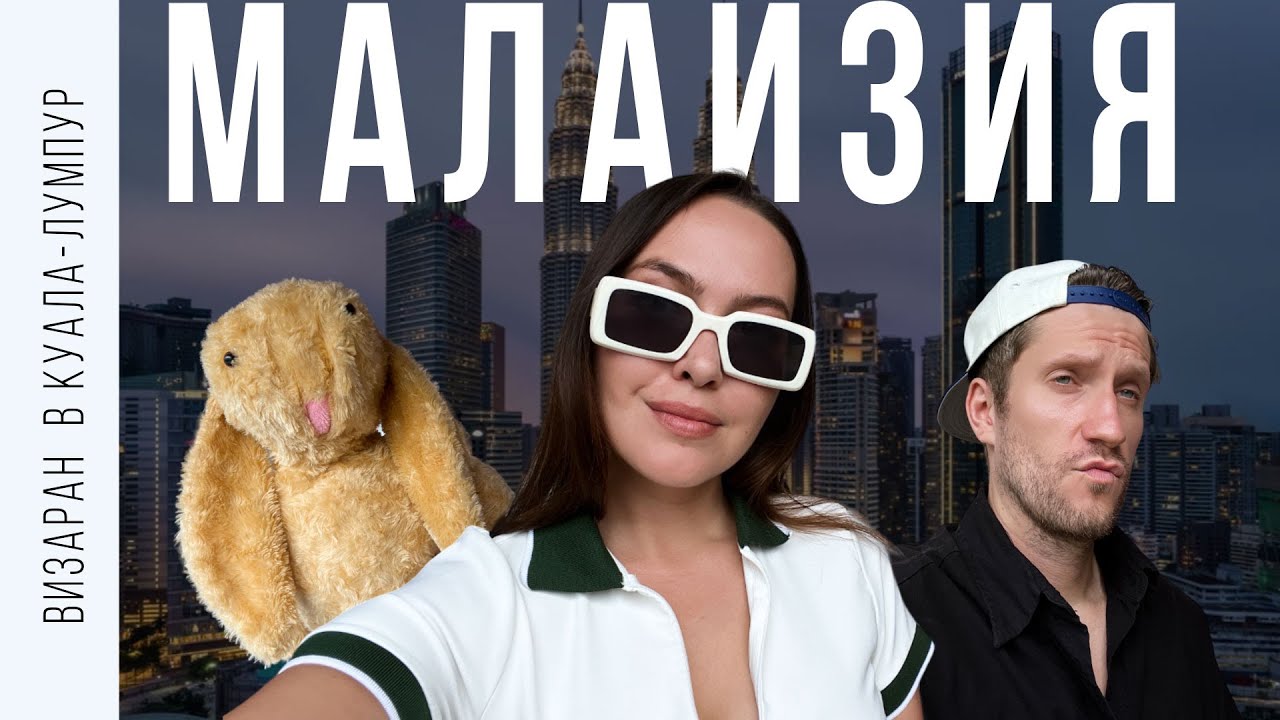 ПУТЕШЕСТВИЕ В МАЛАЙЗИЮ // Куала-Лумпур // Бассейн на 35 этаже с прозрачным полом