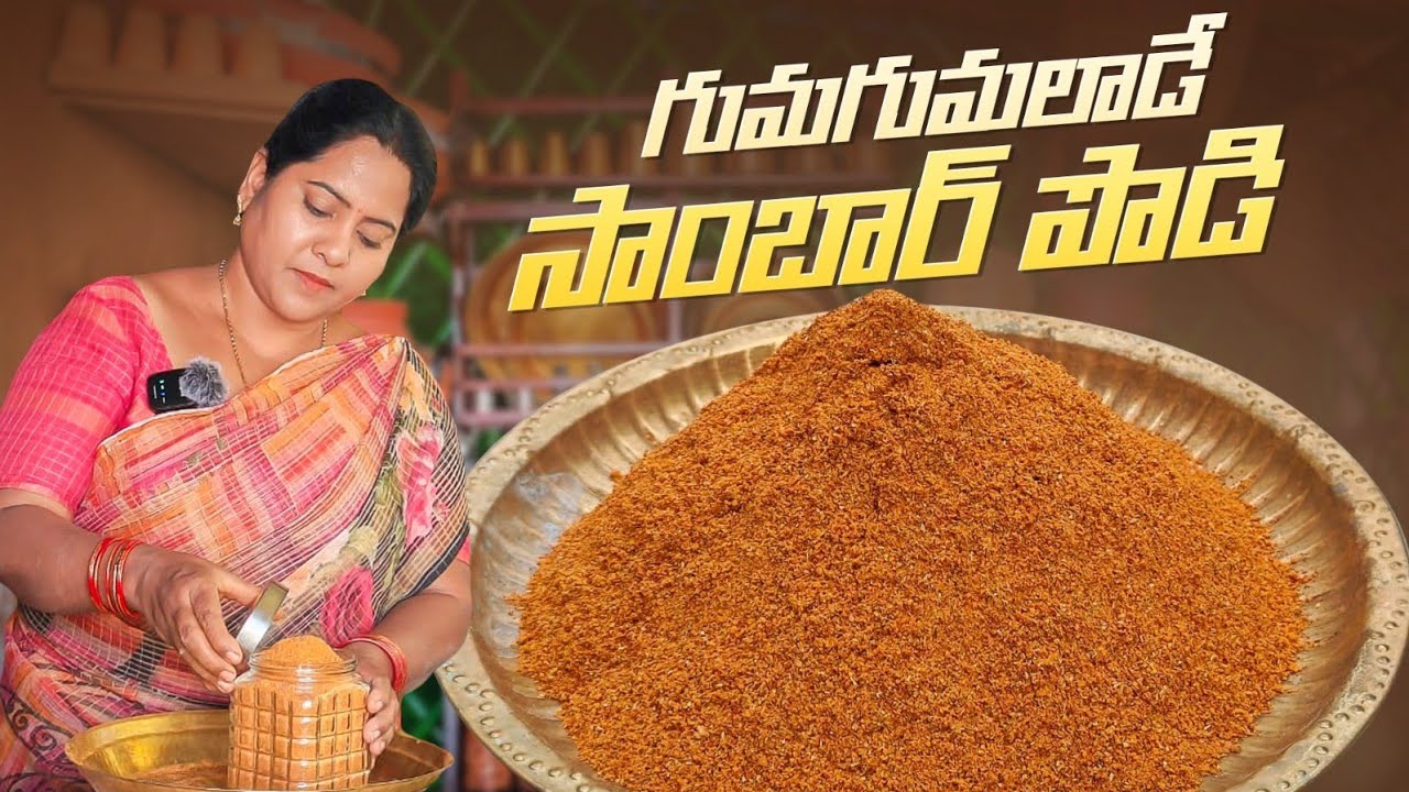 నేను చేసే సాంబార్ పొడి వేల మందికి నచ్చింది అందుకే ఈ సాంబార్ పొడి మీకోసం|Homemade sambar powder