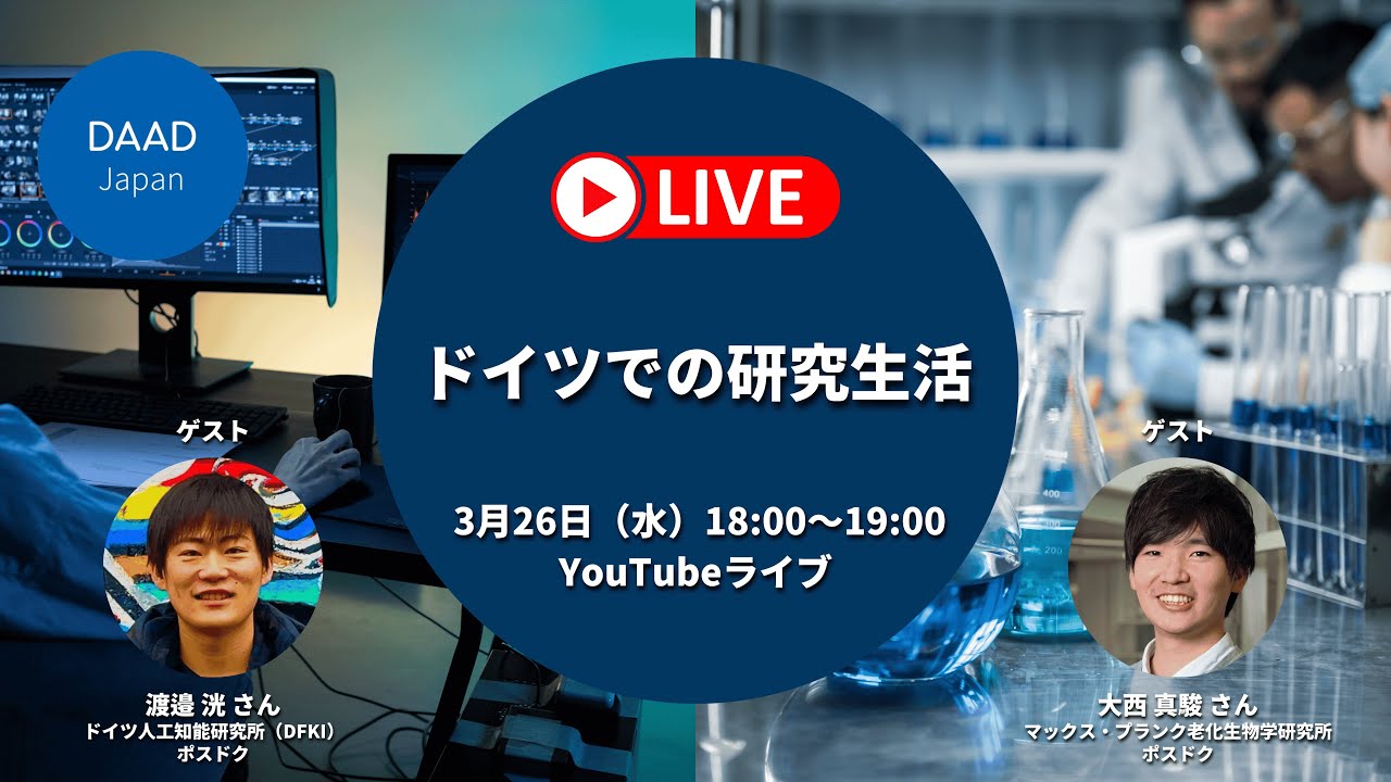 【YouTubeライブ】ドイツでの研究生活