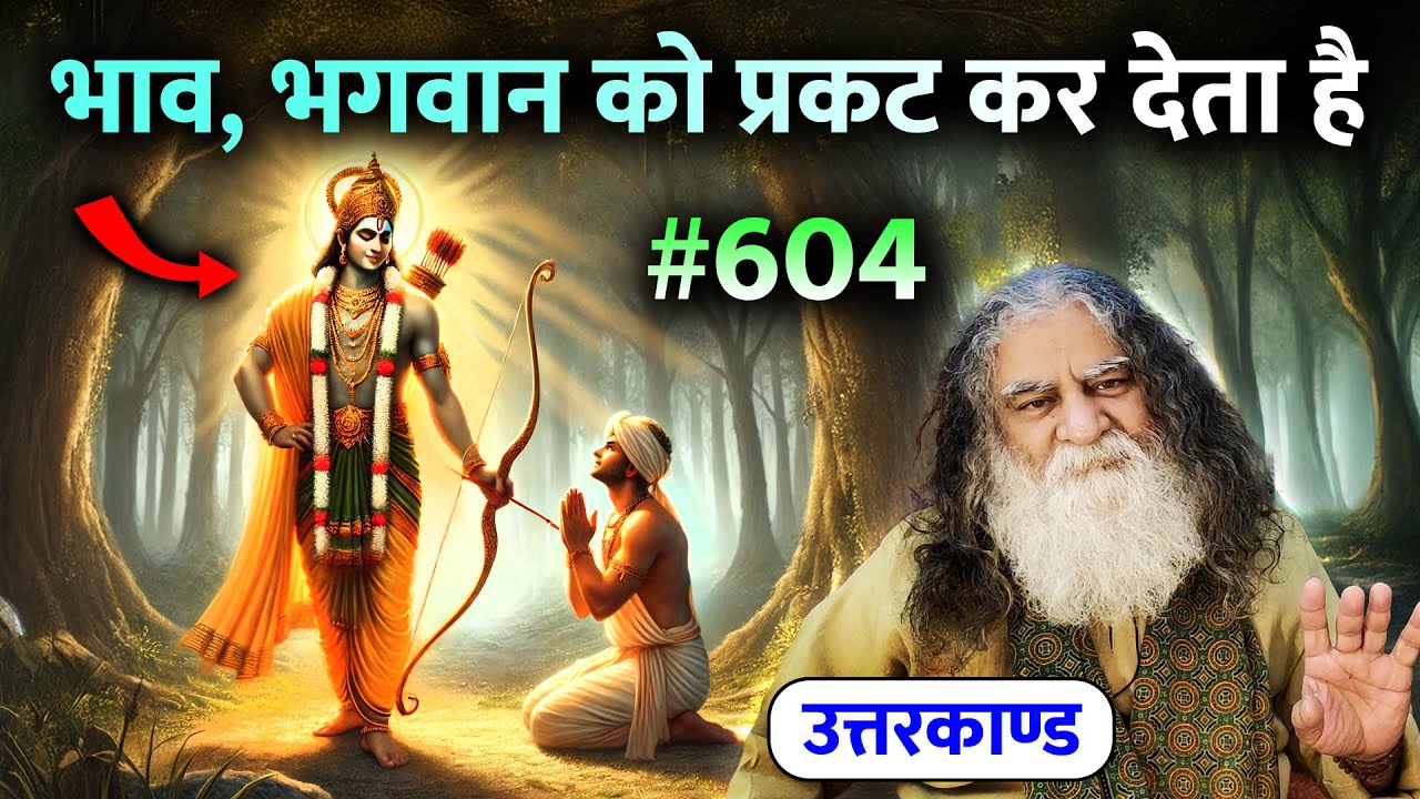 #604- राम सागर हैं इसलिए उनका जल सीधा कोई नहीं पी सकता | राम से बढ़कर राम के दासा | Ramcharitmanas