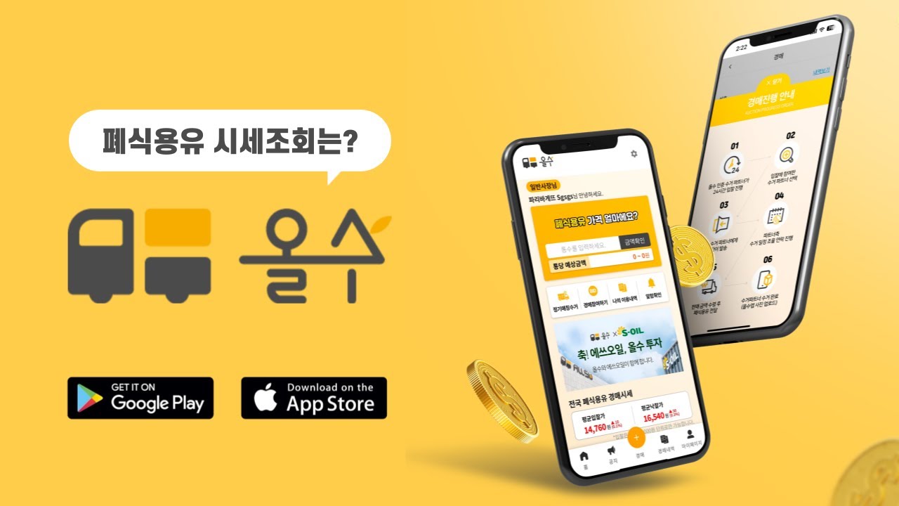 폐식용유 수거는 '올수'에 맡겨주세요! ♻️