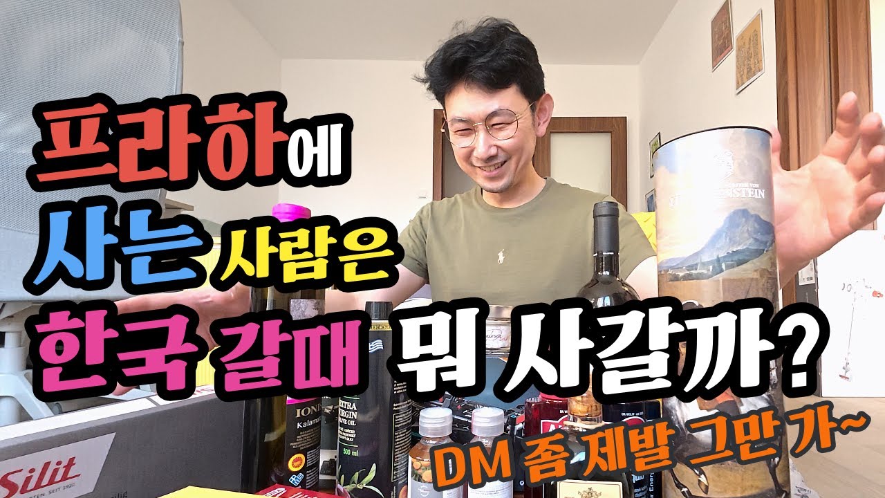 유럽(프라하)에 사는 사람은 한국 갈 때 뭘 사가지고 갈까?