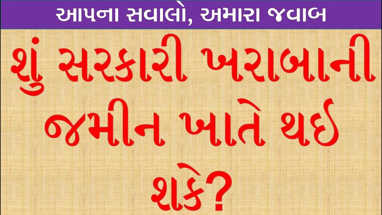 શું સરકારી જમીન ખાતે થઇ શકે? Can we regularize Government Land? #Land#Regularize
