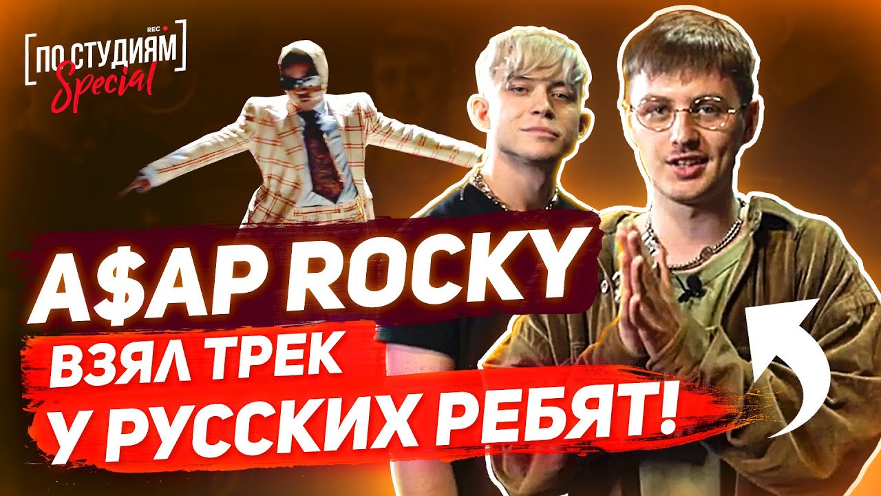 Как парни из России сделали трек для A$AP Rocky - Babushka Boi (Trailer #1) ?