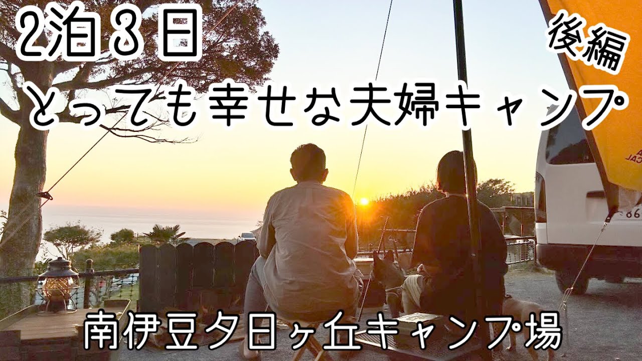 2泊３日！とっても幸せな夫婦キャンプ！南伊豆夕日ヶ丘キャンプ場