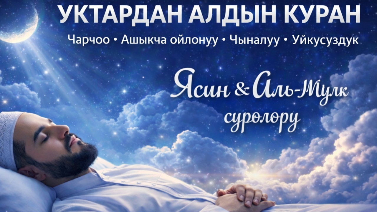 АЛЛАХТЫН КОРГООСУ МЕНЕН УКТАҢЫЗ: Мүлк жана Ясин сүрөлөрү|Тынч уйку, коркуу жана тынчсызданууга шыпаа