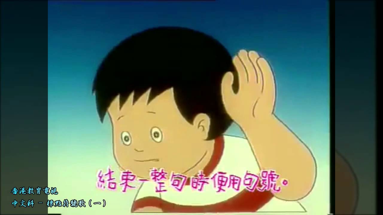 香港教育電視  中文科 - 標點符號歌（一）（原曲 及 純音樂版）