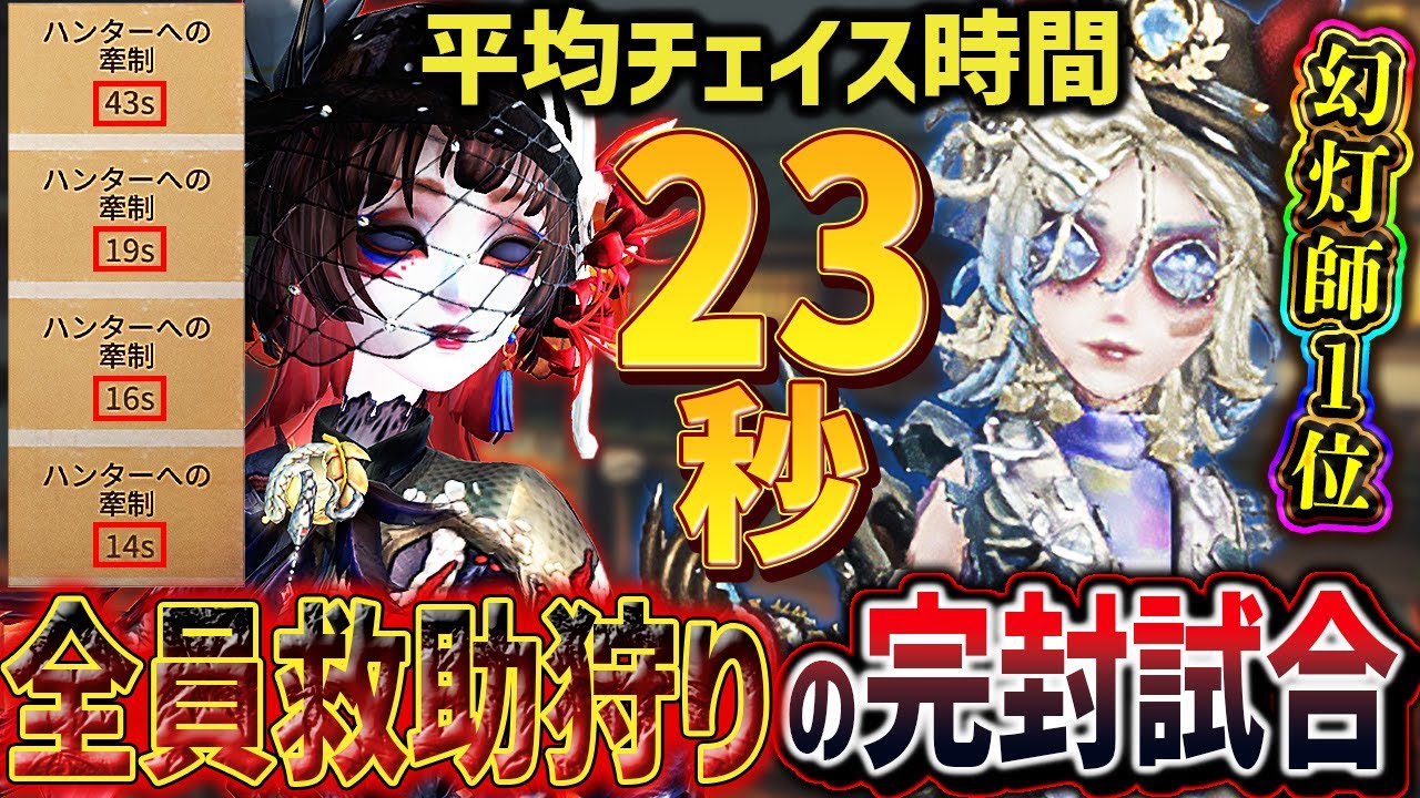 【幻灯師1位】平均チェイス時間『23秒』全員救助狩りの完封試合ｗｗｗ