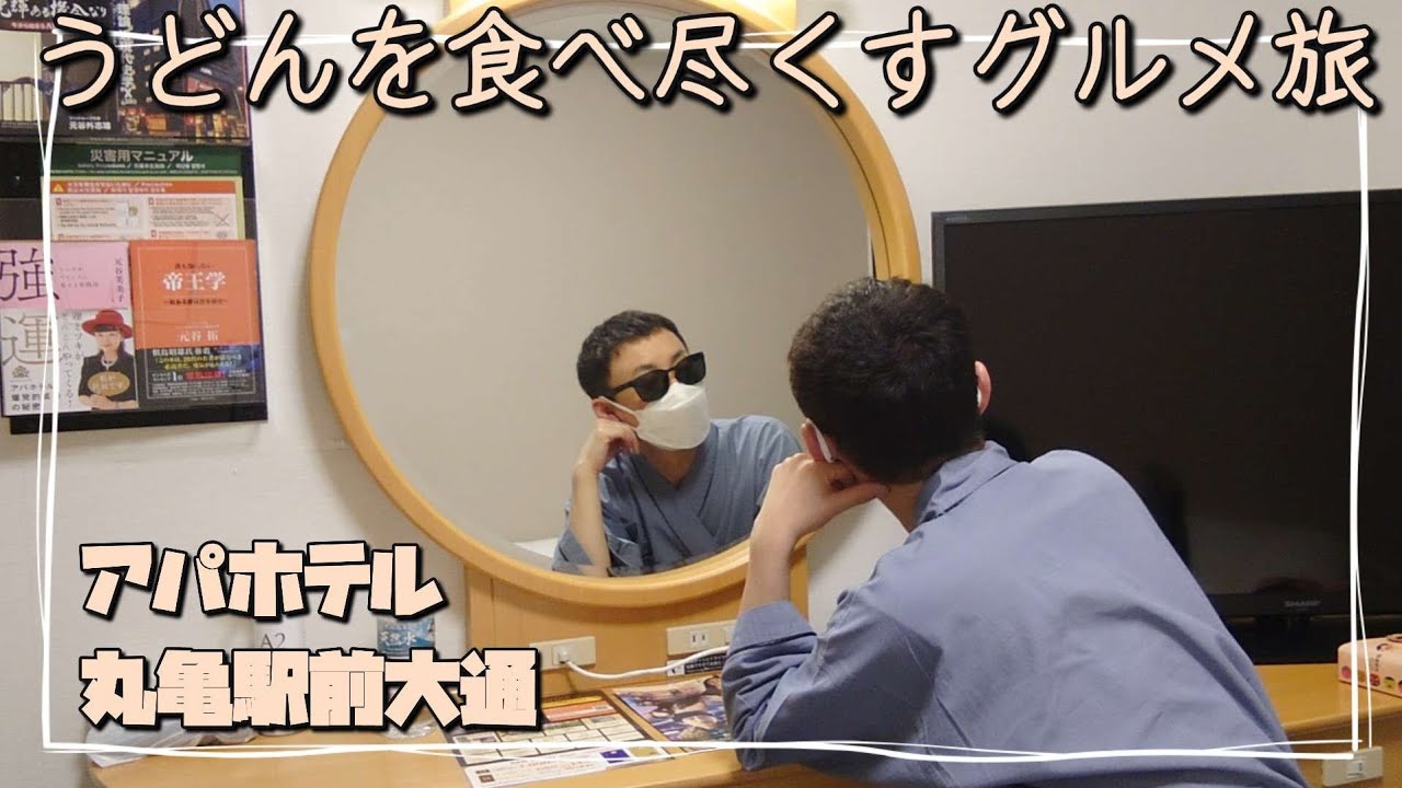 丸亀と高松周辺でうどんを食べ尽くす！丸亀城も近くの大浴場付き【アパホテル丸亀駅前大通】でグルメ旅ステイ