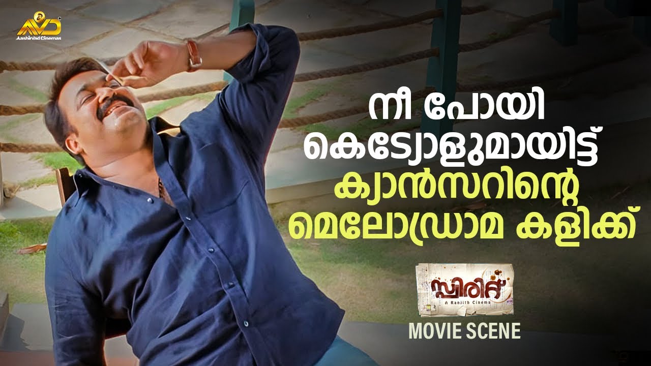 നീ പോയി കെട്യോളുമായിട്ട്  ക്യാൻസറിന്റെ മെലോഡ്രാമ കളിക്ക് | Spirit Movie Scene | Mohanlal | Ranjith