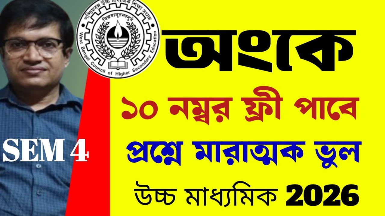 HS 2026 semester 4 math 10 marks grace || wbchse 10 marks grace math exam 4th semester hs 2026