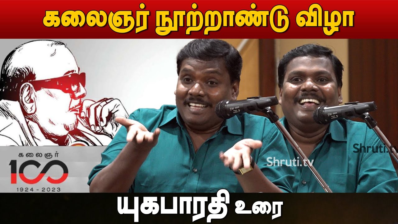கலைஞர் நூற்றாண்டு விழா | யுகபாரதி உரை | Yugabharathi speech about Kalaignar