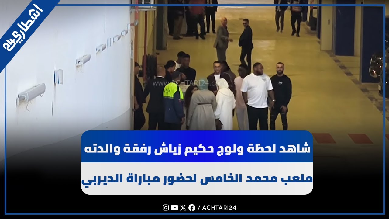 شاهد لحظة ولوج حكيم زياش رفقة والدته ملعب محمد الخامس لحضور مباراة الديربي