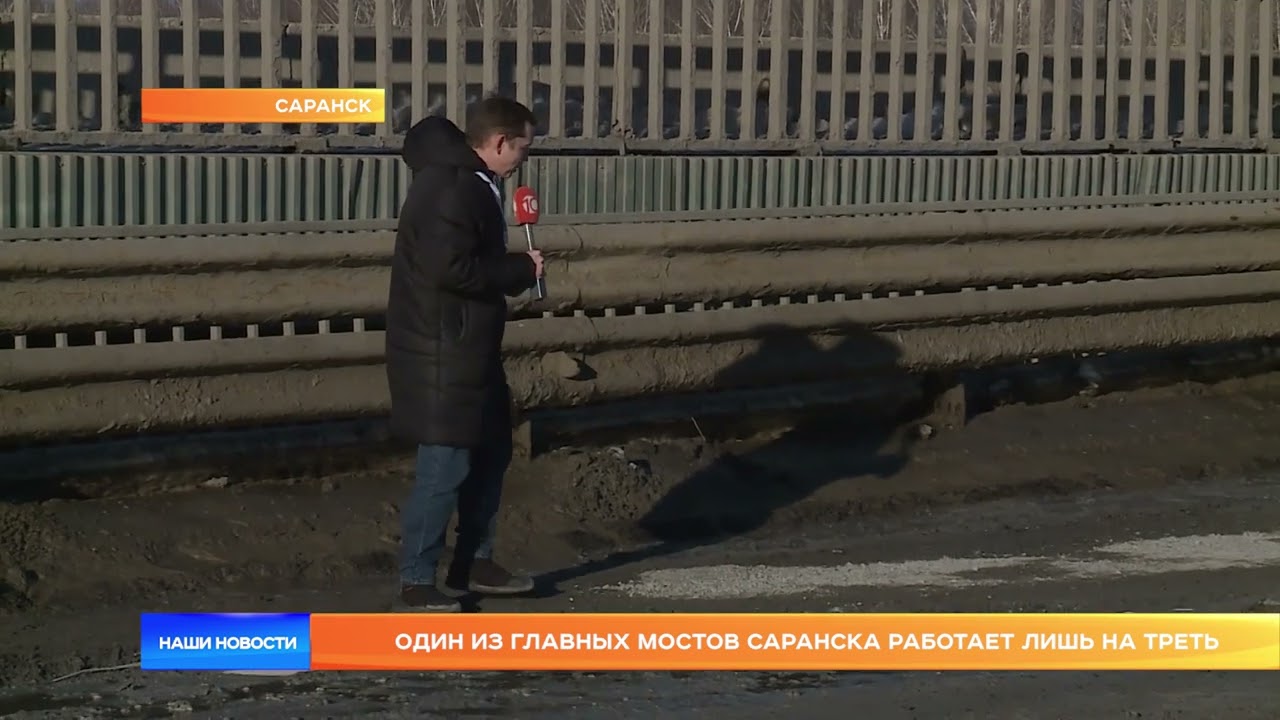 Один из главных мостов Саранска работает лишь на треть