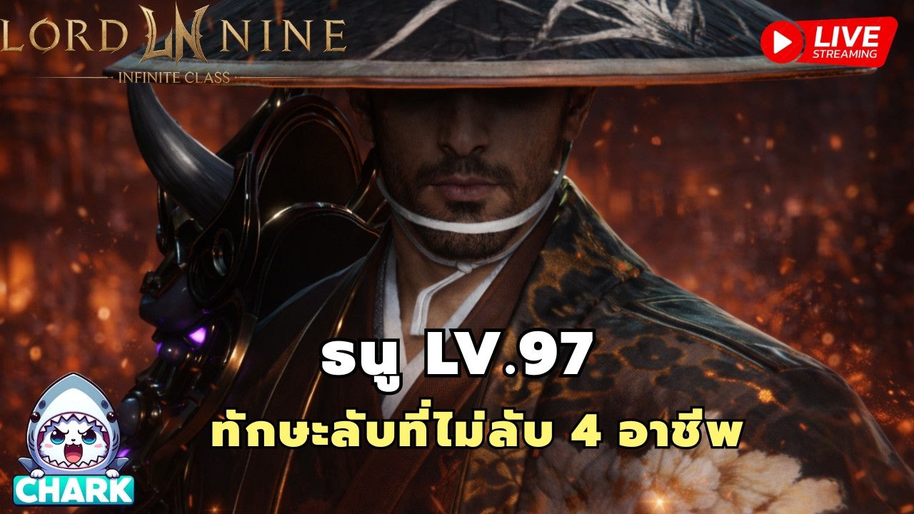 Lord Nine : Infinite Class EP.182 ธนู LV.97 ทักษะลับที่ไม่ลับ 4 อาชีพ ✨