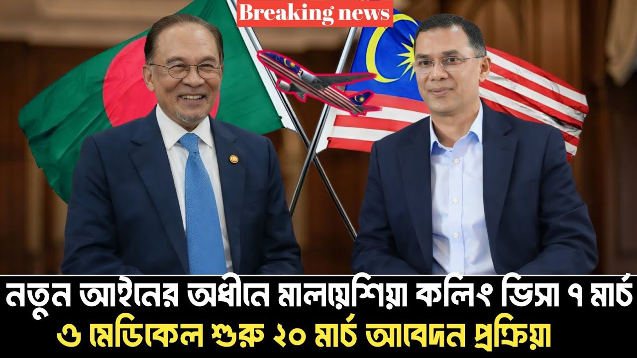 নতুন আইনে মালয়েশিয়া কলিং ভিসা ৭ মার্চ মেডিকেল ২০ মার্চ শুরু | malaysia calling visa news |