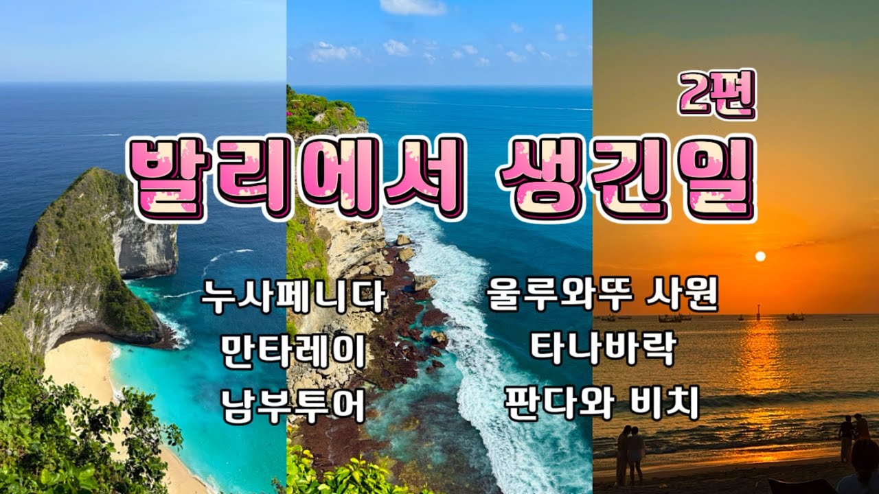 [🇮🇩발리 자유여행 2편] Bali | 발리가족여행 브이로그🌸 | 볼꺼리 즐길꺼리 먹을꺼리를 꾹꾹 눌러 담은 여행 | 누사페니다 뜯어보고 사누르, 남부투어 확실하게 뿌시기💛