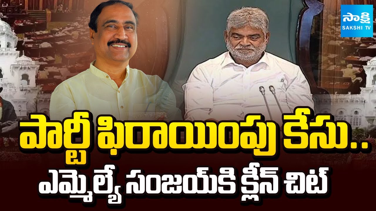 Telangana Speaker Gaddam Prasad Clean Chit to Jagityal MLA Sanjay Kumar | Sakshi TV