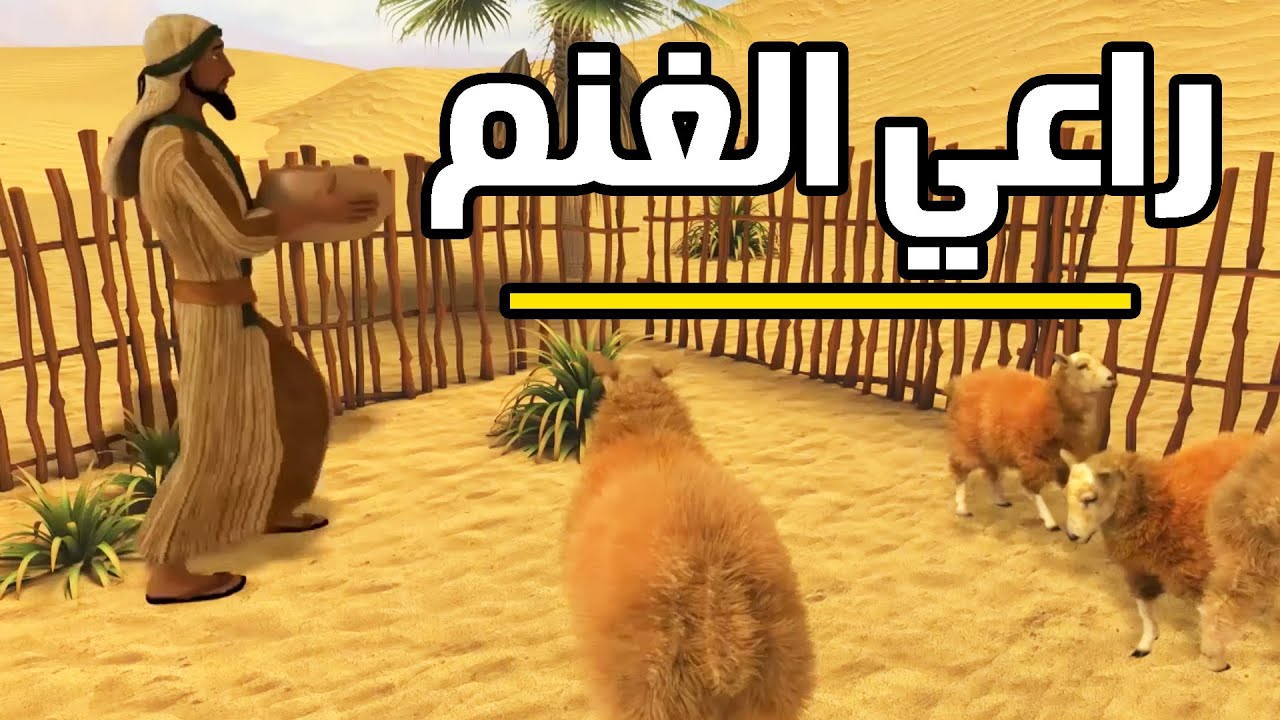 قصة عظيمة للعبد الفقير راعي الغنم صاحب الامانة مع الله قبل العباااد #قصص_الاسلام