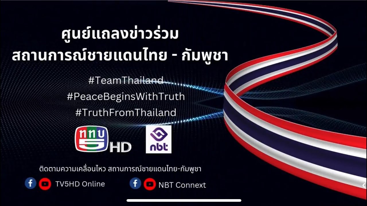 🔴สด! การแถลงข่าวศูนย์แถลงข่าวร่วมสถานการณ์ชายแดนไทย-กัมพูชา