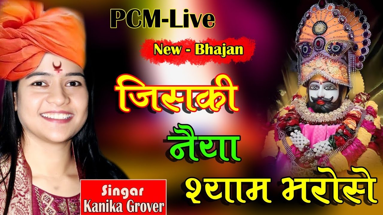 जिसकी नैया श्याम भरोसे // jiski naiya shyam bharose // kanika grover #khatushyam