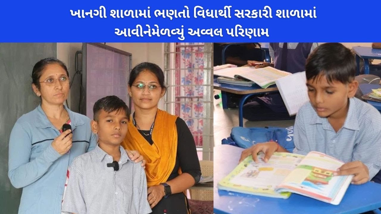 ખાનગી શાળામાં ભણતો વિધાર્થી સરકારી શાળામાં આવીને મેળવ્યું અવ્વલ પરિણામ | Dr. KRSF |