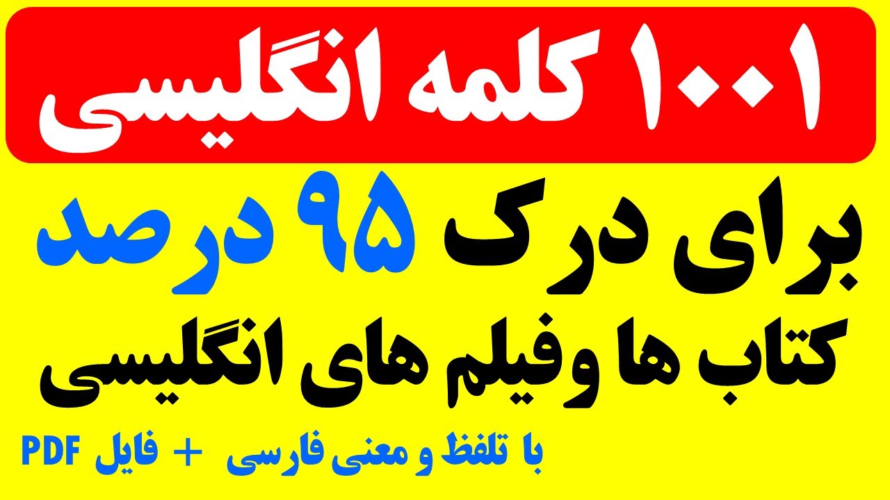 یادگیری لغات ضروری زبان انگلیسی همراه با تلفظ و معنی فارسی