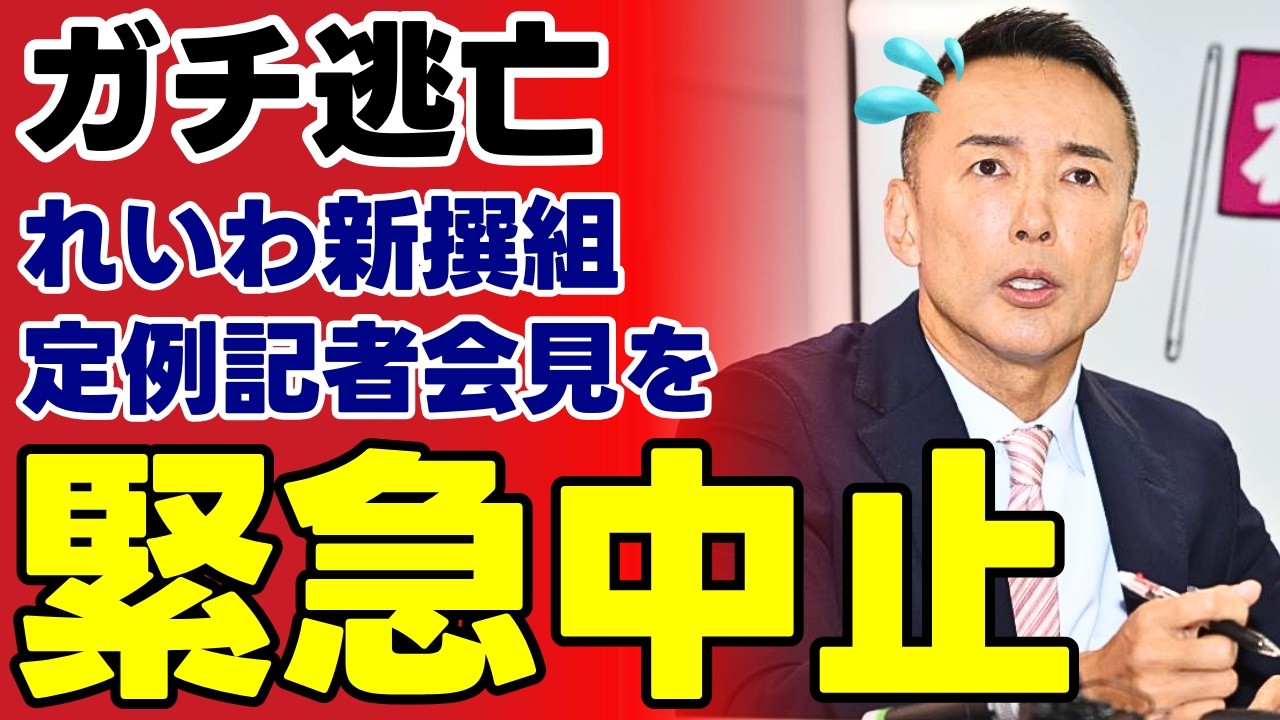 【れいわ逃亡劇】犯罪疑惑の直後に会見ドタキャン…「説明責任」を叫び続けた山本太郎と大石あきこが沈黙を選んだ本当の理由【政治解説・保守・世論】