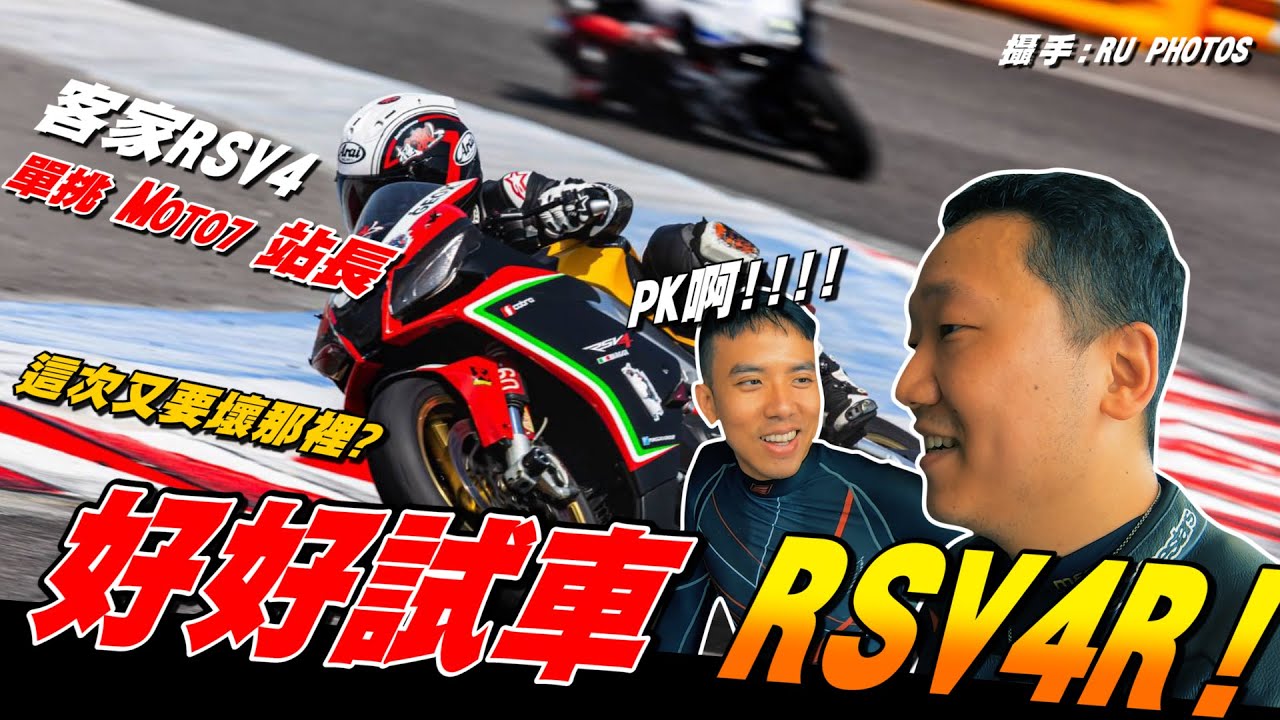 【好好試車】豪威賽道日!!! 客家RSV4 VS 阿魯GSXR1000R | 校長 PK MOTO7站長 | 騎完又修了  #3 APRILIA VS SUZUKI