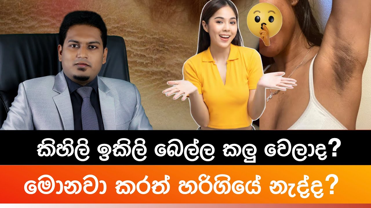 කිහිලි, ඉකිලි බෙල්ල කලුවෙලාද? | Nigrican Acanthosys By Nutritionist Hiroshan Jayaranga
