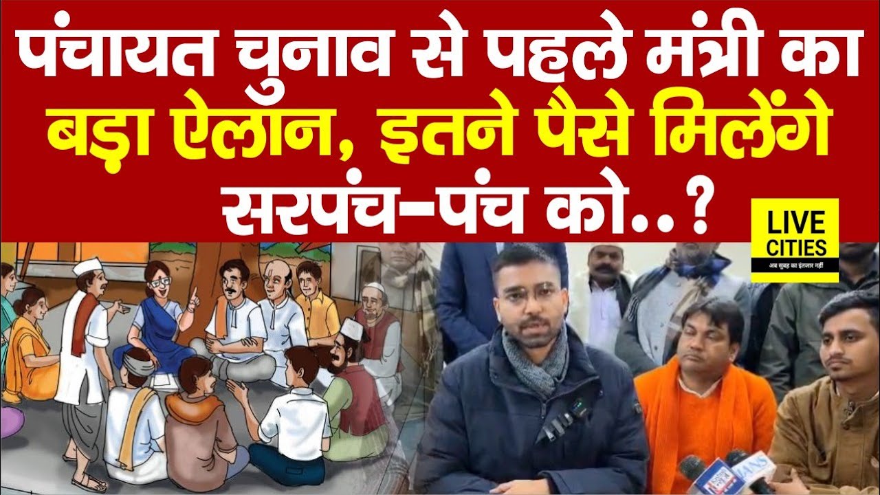 Bihar में Panchayat Election 2026 से पहले मंत्री Deepak Prakash का बड़ा ऐलान, पंचायत को इतने पैसे