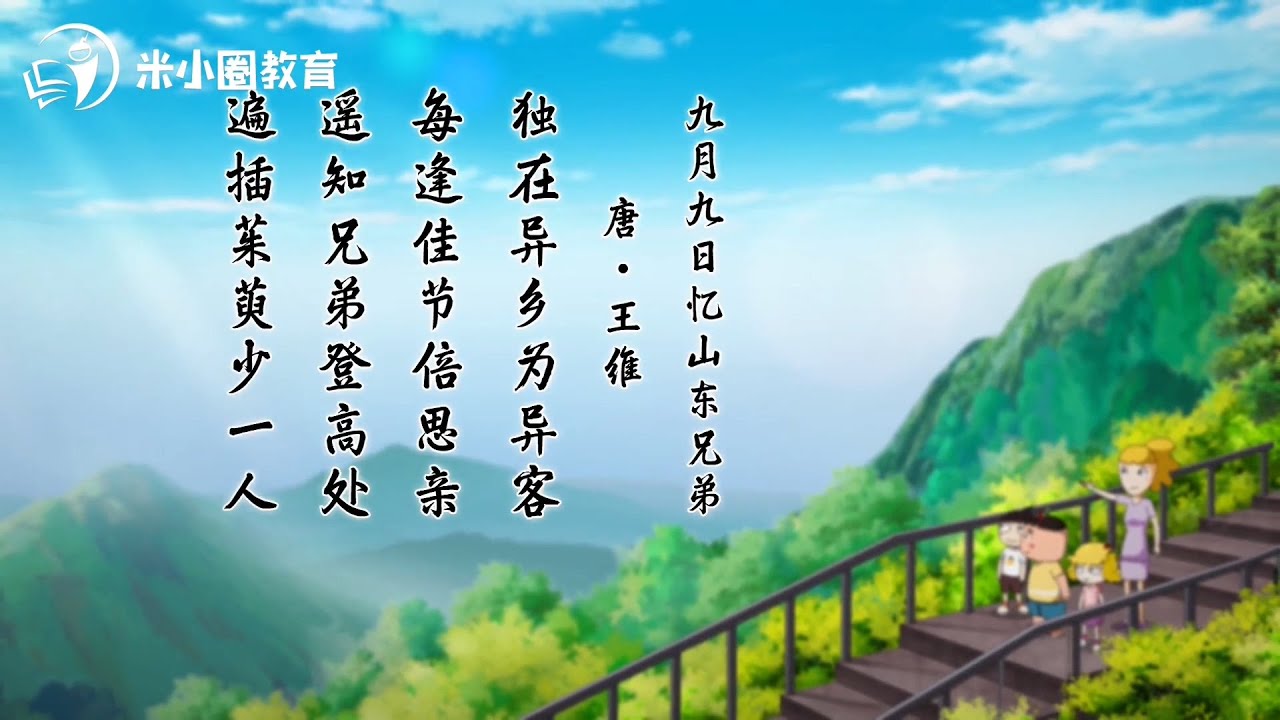 28 九月九日忆山东兄弟--米小圈动画古诗