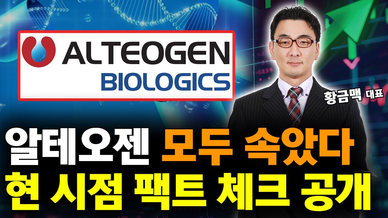 알테오젠 모두가 속았다...가장 정확한 팩트 체크!