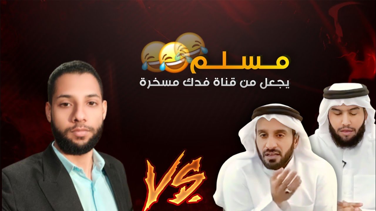 مسلم مصري يفحم تلاميذ ياسر الحبيب في قناة فدك