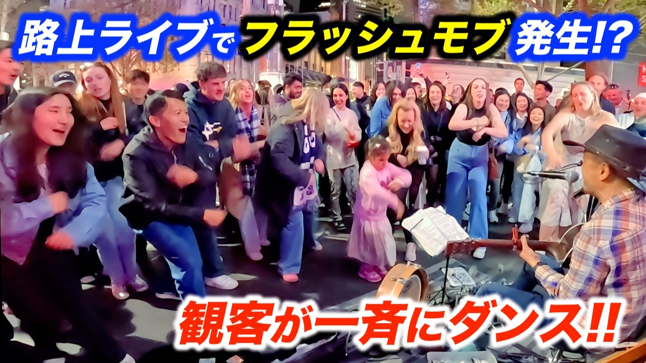 フラッシュモブ状態で路上ライブがとんでもないことに...!?日本人ストリートミュージシャンが歌ったら大観衆が踊り出し海外の街がまるで音楽フェス!?
