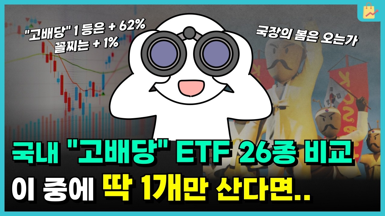 🤔 국내 고배당 ETF 함정 피하기, 다 똑같아 보인다면 이걸 사세요