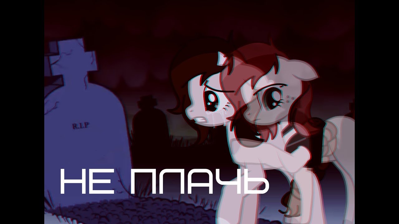Пони клип: Не плачь.