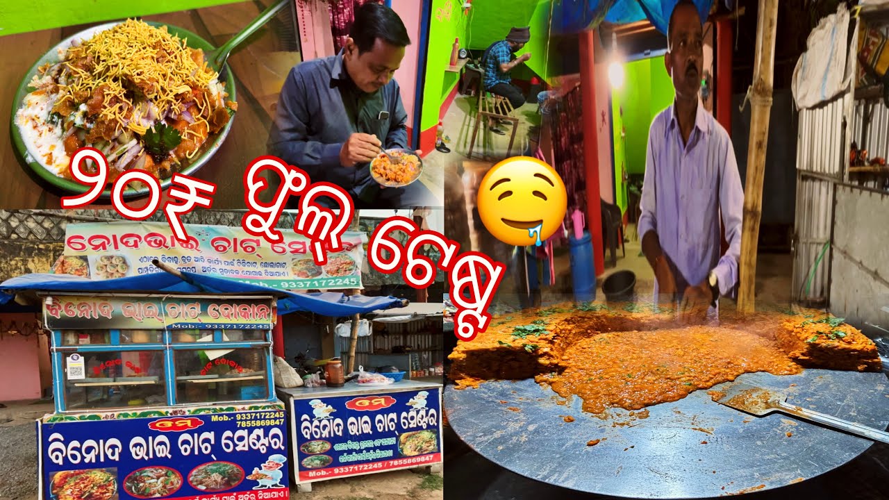 ସୋର ରେ ବିନୋଦ ଭାଇ ଚାଟ୍ ଫୁଲ୍ ଟେଷ୍ଟ😋 l mu rj vlogs l odia vlog 
