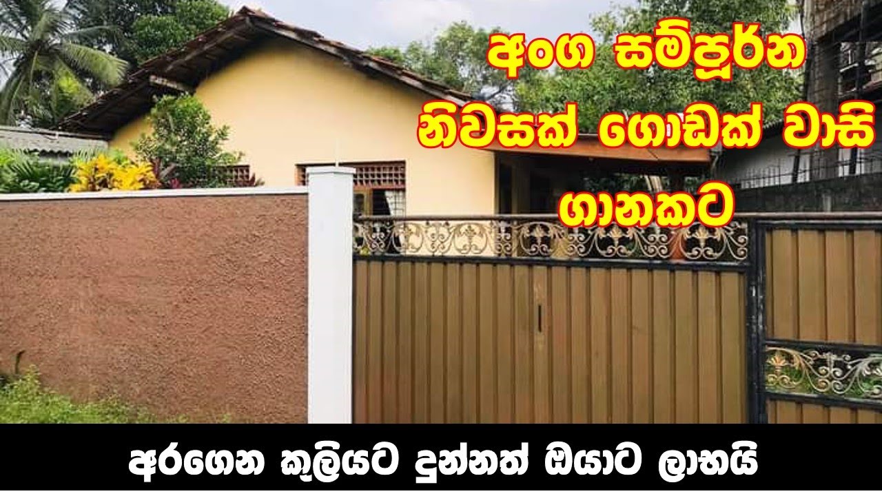 Small house for sale in Kelaniya | Small house design ideas sinhala | House For Sale in Sri Lanka