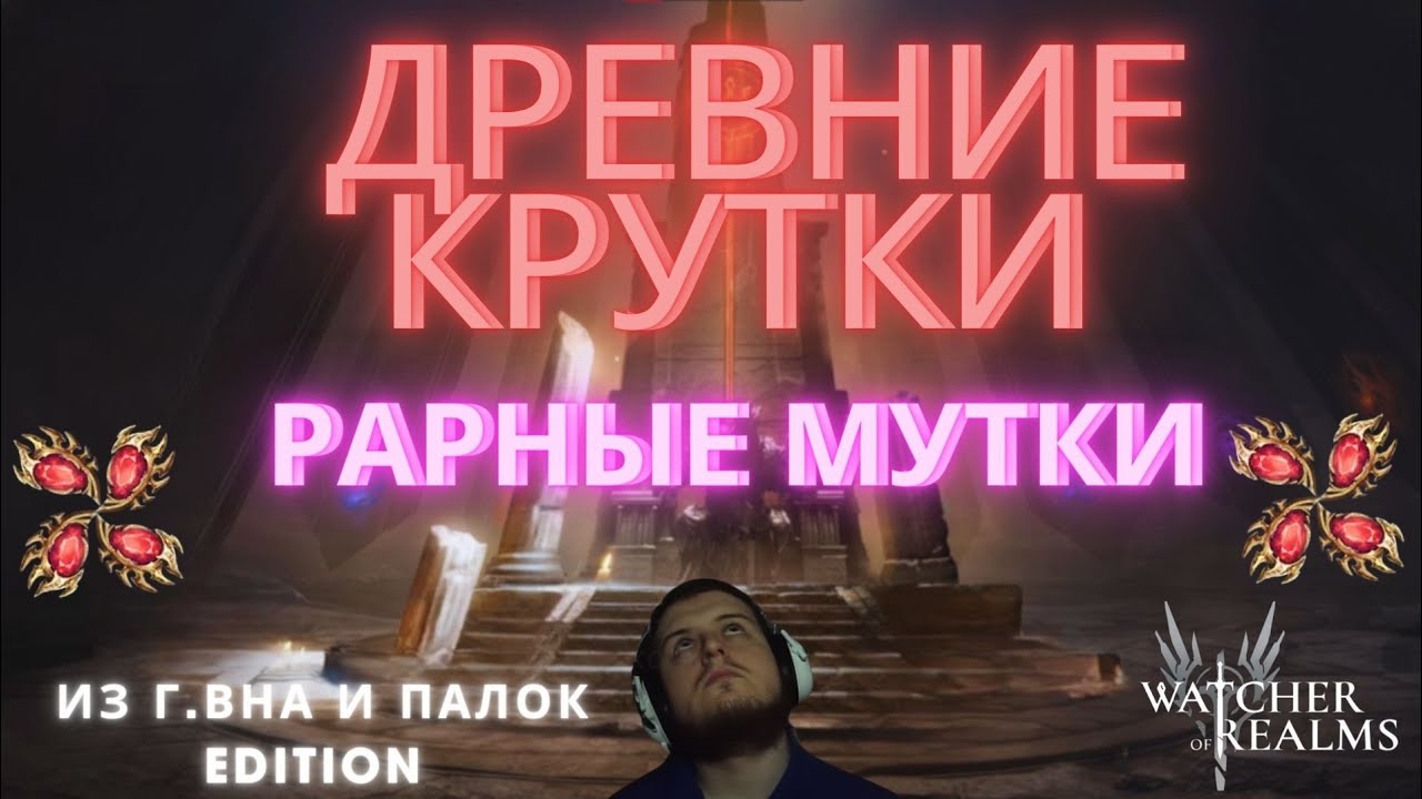 ДРЕВНИЕ КРУТКИ! | Запись с телефона! | Watcher of Realms