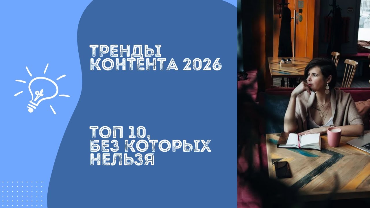 ТРЕНДЫ КОНТЕНТА В 2026