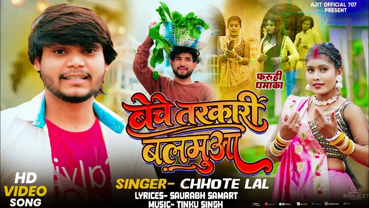 #Video |बेचे तरकारी बलमुआ| #Singerchhotelal | Beche Tarkari Balmuaa | New Bhojpuri Faruhi song 2026