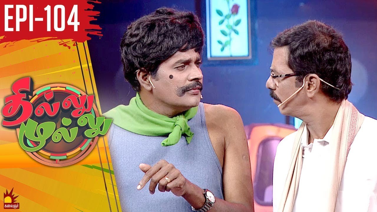 தில்லு முல்லு | Thillu Mullu | Epi 104 | 04th March 2020 | Comedy Show | Kalaignar TV