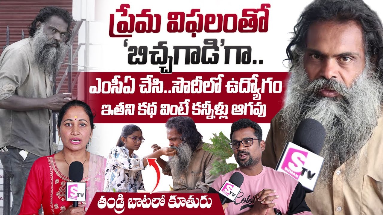 ప్రేమ విఫలంతో 'బిచ్చగాడి'గా.. | Matrudevobhava Anadha Ashramam | Nirupama Interviews