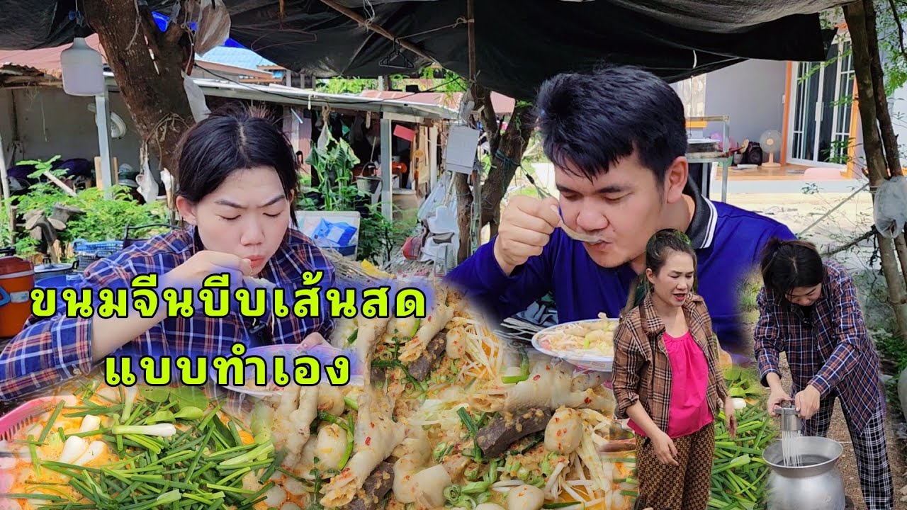 (ข้าวปุ้นฮ้อน)ขนมจีนเส้นสด บีบเองทำเอง เส้นเหนียวนุ่มไม่เหมือนใคร
