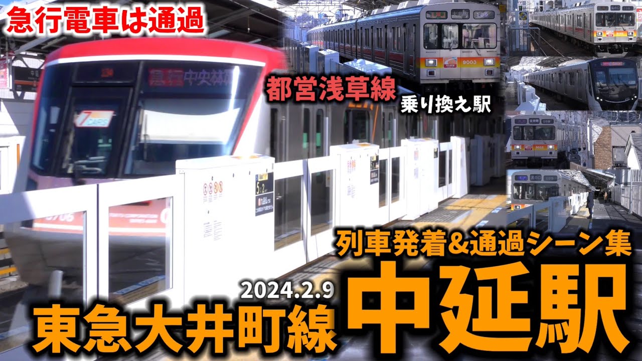 【東急大井町線】中延駅列車発着&通過シーン集[東急大井町線,東急線,大井町線,東急](2024.2.9)