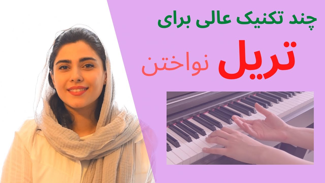 چند تمرین عالی برای تکنیک تریل روی پیانو