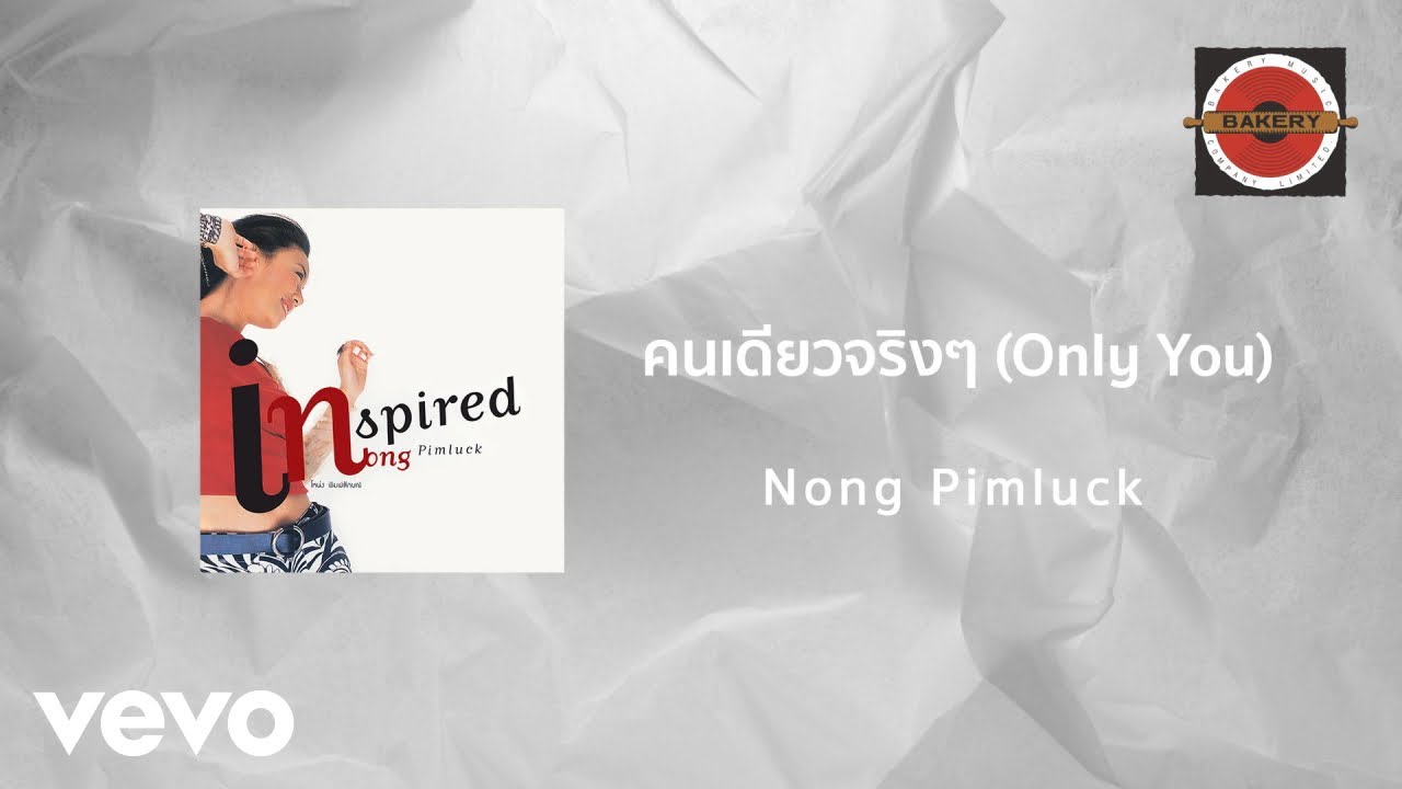 โหน่ง พิมพ์ลักษณ์ - คนเดียวจริงๆ (Only You) (Official Lyric Video)