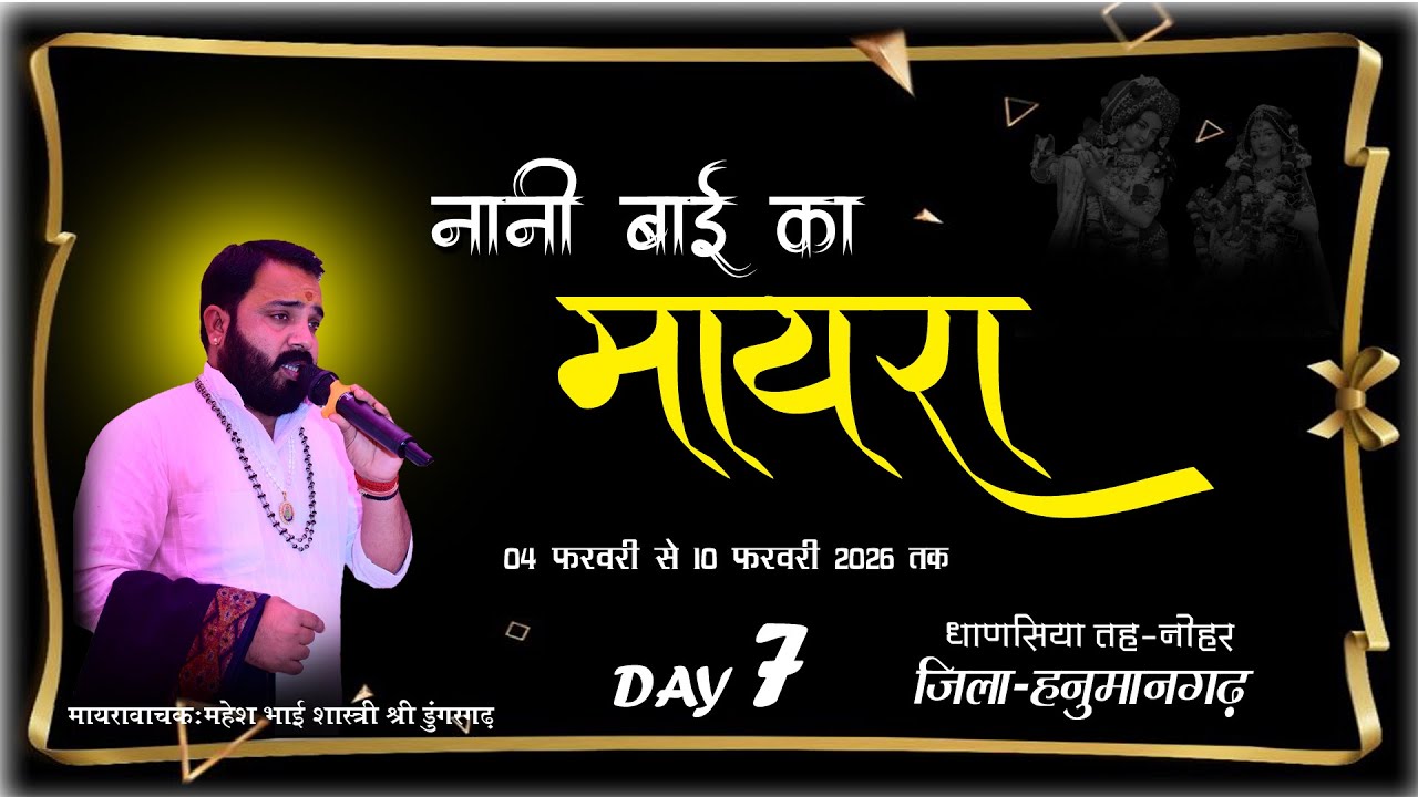 🔴Live Day 7 ! नानी बाई का मायरा ! स्थान- धाणसिया (हनुमानगढ़) ! महेश भाई शास्त्री