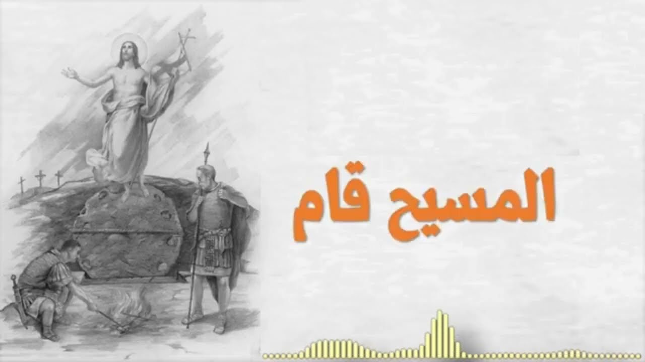 ترنيمة اخرستوس انيستى اليسوس انيستى